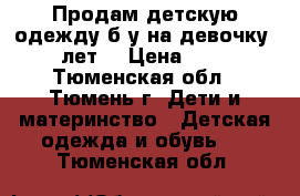 Продам детскую одежду б/у на девочку 2 лет. › Цена ­ 60 - Тюменская обл., Тюмень г. Дети и материнство » Детская одежда и обувь   . Тюменская обл.